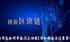   tp钱包如何开通闪兑功能