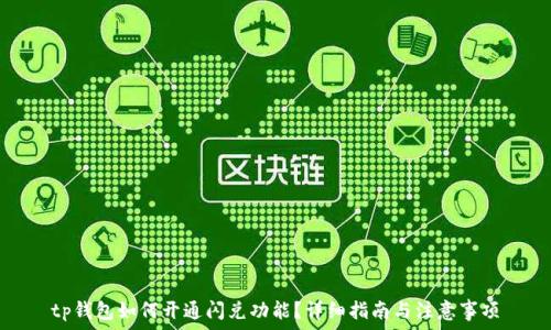   
tp钱包如何开通闪兑功能？详细指南与注意事项