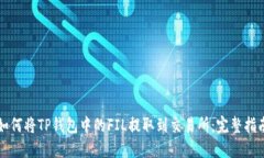 如何将TP钱包中的FIL提取到