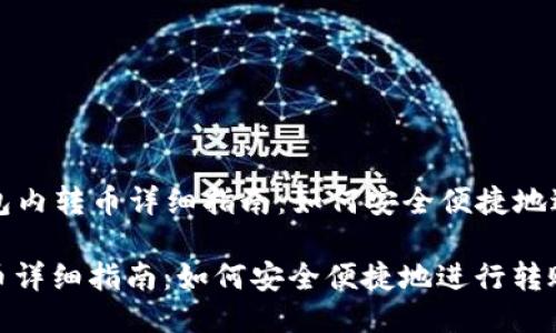 Title: TP钱包内转币详细指南：如何安全便捷地进行转账操作

TP钱包内转币详细指南：如何安全便捷地进行转账操作