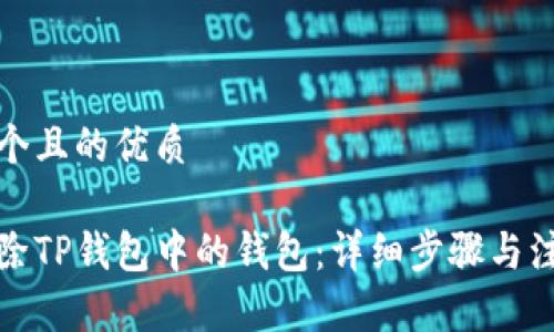思考一个且的优质

如何删除TP钱包中的钱包：详细步骤与注意事项