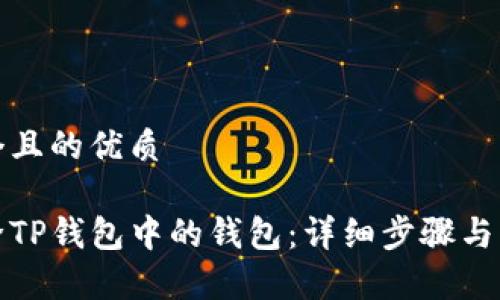 思考一个且的优质

如何删除TP钱包中的钱包：详细步骤与注意事项