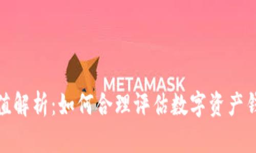 TP钱包估值解析：如何合理评估数字资产钱包的价值