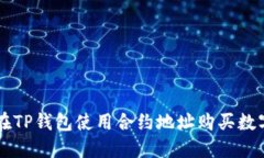 如何在TP钱包使用合约地址