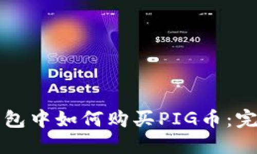 在TP钱包中如何购买PIG币：完整指南