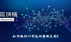 如何找到TP钱包的客服支持