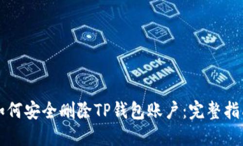 如何安全删除TP钱包账户：完整指南