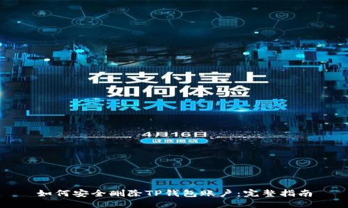 如何安全删除TP钱包账户：完整指南