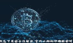 TP钱包下载安全性解读：官