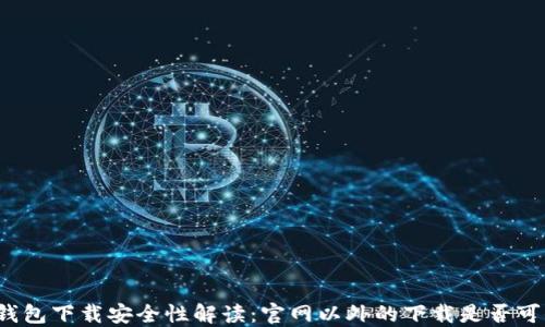 
TP钱包下载安全性解读：官网以外的下载是否可信？