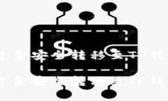 如何将OKEx资金安全转移至