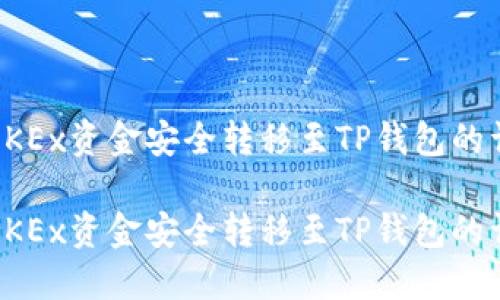 如何将OKEx资金安全转移至TP钱包的详细指南

如何将OKEx资金安全转移至TP钱包的详细指南