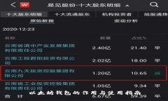 以太坊钱包的作用与使用