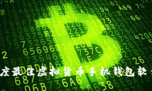 2023年度最佳虚拟货币手机钱包软件排行榜