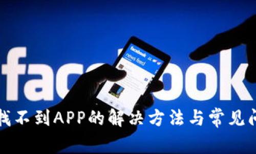 TP钱包找不到APP的解决方法与常见问题解析