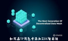如何在TP钱包中添加ZSC智能