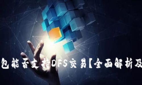 TP钱包能否支持DFS交易？全面解析及指南