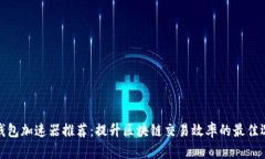 TP钱包加速器推荐：提升区
