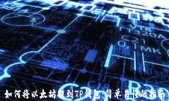 如何将以太坊提到TP钱包：
