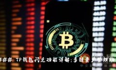### TP钱包闪兑功能详解：