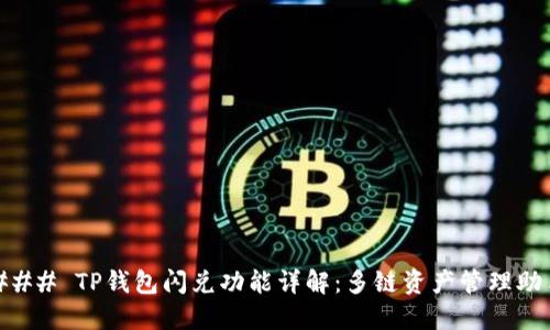 ### TP钱包闪兑功能详解：多链资产管理助手