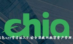 tp钱包app官方版3.0：安全便