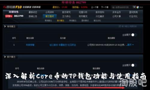 深入解析Core币的TP钱包功能与使用指南