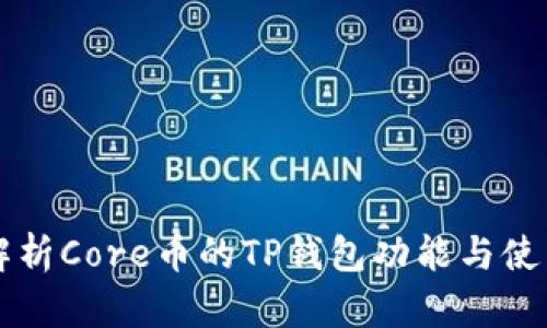 深入解析Core币的TP钱包功能与使用指南