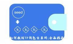 如何找到TP钱包交易所：全
