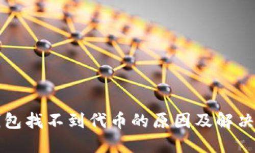 TP钱包找不到代币的原因及解决方法