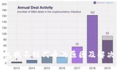 TP钱包找不到代币的原因及