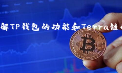 在探讨TP钱包是否支持Terra链之前，我们首先需要了解TP钱包的功能和Terra链的基本信息。以下是关于TP钱包与Terra链的详细分析。


TP钱包支持Terra链吗？深度解析与使用指南