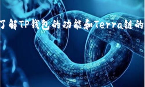 在探讨TP钱包是否支持Terra链之前，我们首先需要了解TP钱包的功能和Terra链的基本信息。以下是关于TP钱包与Terra链的详细分析。


TP钱包支持Terra链吗？深度解析与使用指南