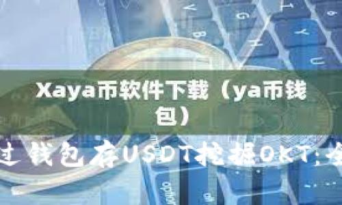 如何通过钱包存USDT挖掘OKT：全面指南