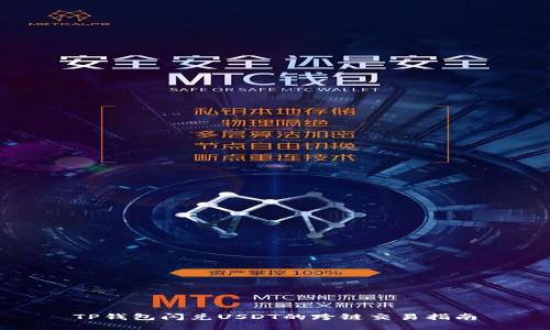 TP钱包闪兑USDT的跨链交易指南