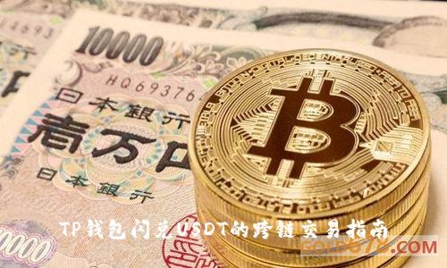 TP钱包闪兑USDT的跨链交易指南