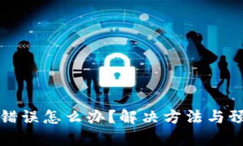 TP钱包转账错误怎么办？解决方法与预防措施解析