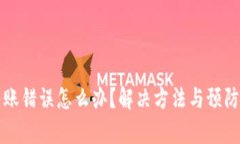 TP钱包转账错误怎么办？解