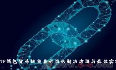 TP钱包货币链交易卡住的