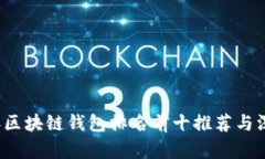 2023年区块链钱包排名前十
