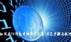 如何在TP钱包中购买矿工费