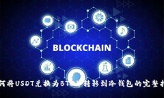 如何将USDT兑换为BTC并转移