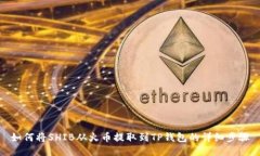 如何将SHIB从火币提取到