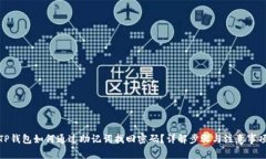 TP钱包如何通过助记词找回