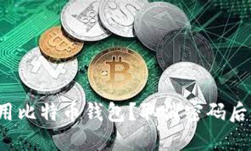 如何安全使用比特币钱包？取消密码后该注意什么？