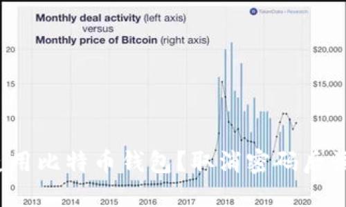 如何安全使用比特币钱包？取消密码后该注意什么？