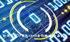 如何查找TP钱包HECO合约地