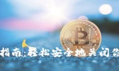 TP钱包注销指南：轻松安全