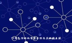 TP钱包付盼的背景介绍及其
