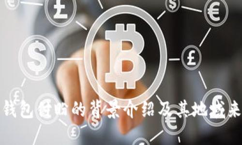 TP钱包付盼的背景介绍及其地域来源